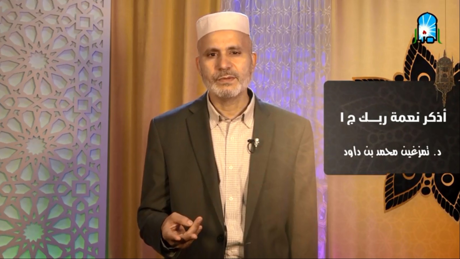 أذكر نعمة ربك 1