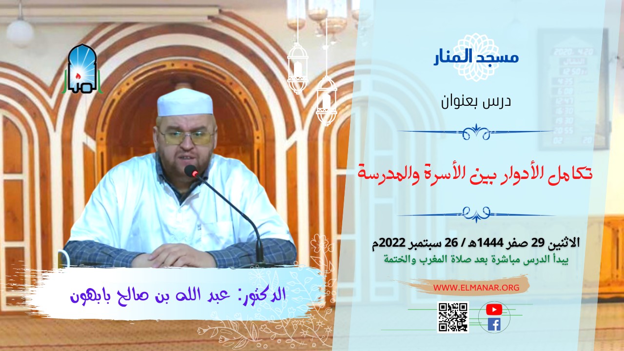 تكامل الأدوار بين الأسرة والمدرسة