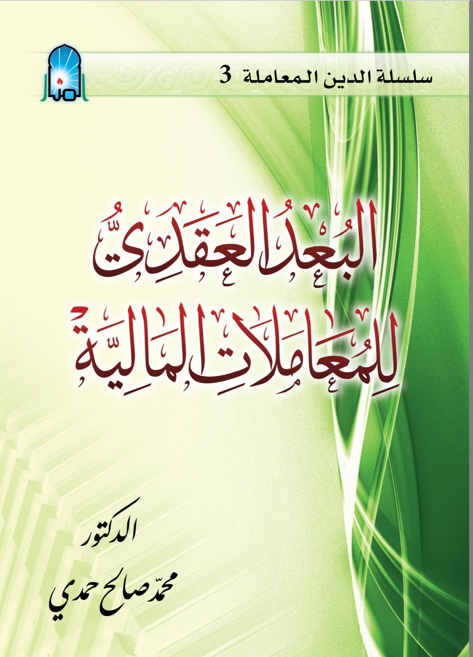 البعد العقدي للمعاملات المالية