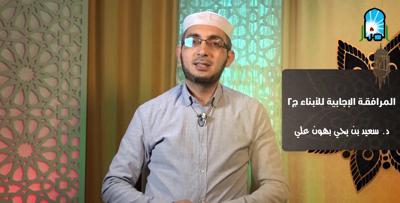المرافقة الإجابية للأبناء 2