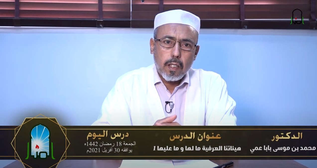 هيآتنا العرفية ما لها وما عليها/ ج1