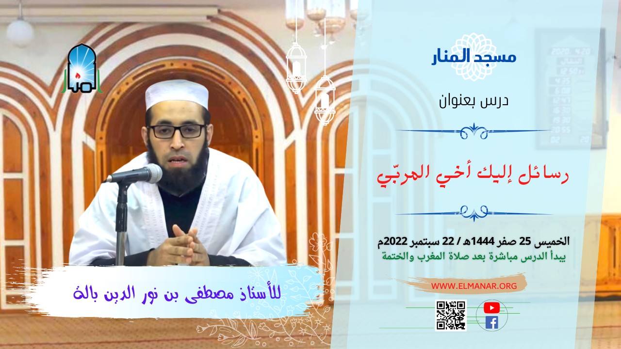 رسائل إليك أيها المربي