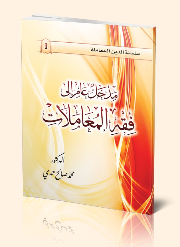 مدخل عام إلى فقه المعاملات