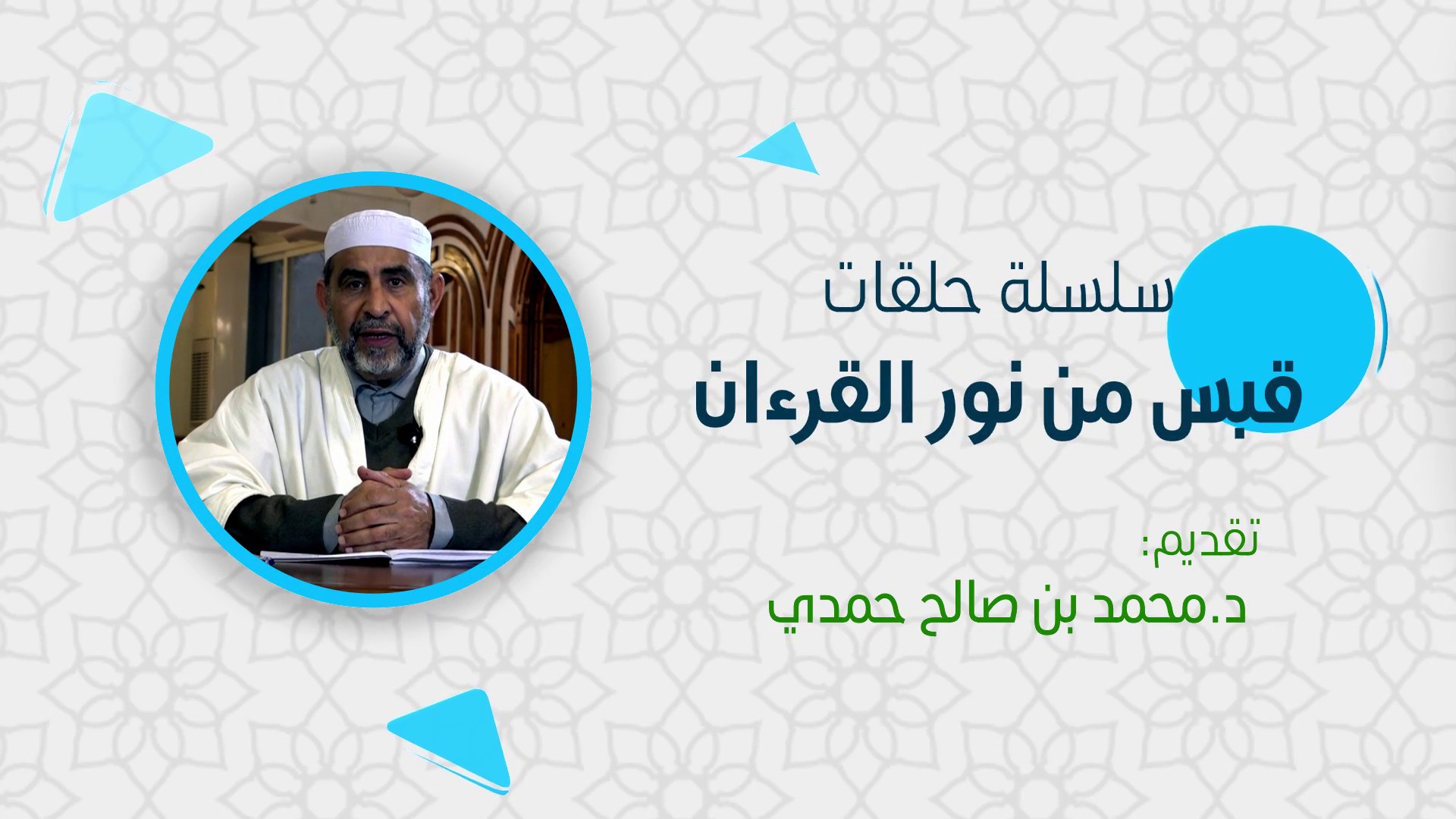 قبسات من هدى القرآن - الحلقة 02 : نزول القرآن على مرحلتين وحكمة ذلك