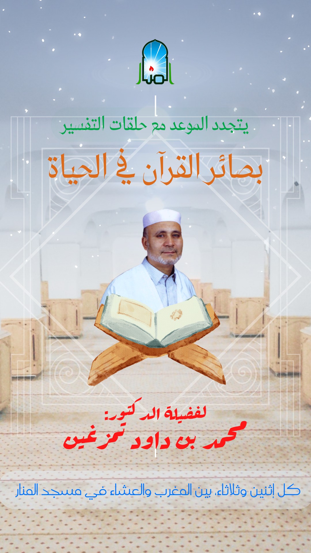 استئناف حلقات التفسير بصائر القرآن في الحياة