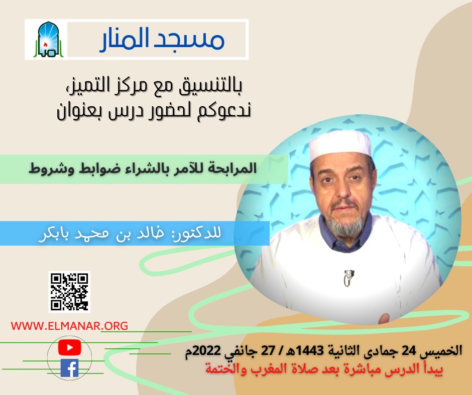 المرابحة للآمر بالشراء، ضوابط وشروط