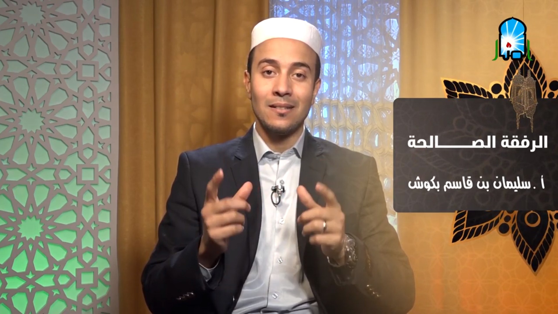 الرفقة الصالحة