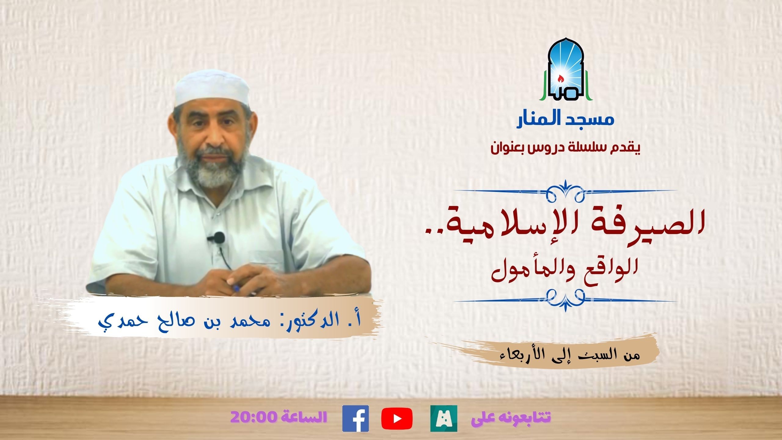 الصيرفة الإسلامية.. الواقع والمأمول/ الحلقة 13: البعد الفقهي للمصارف الإسلامية