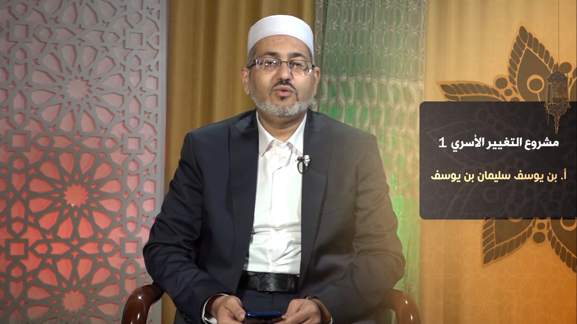 مشروع التغيير الأسري 1
