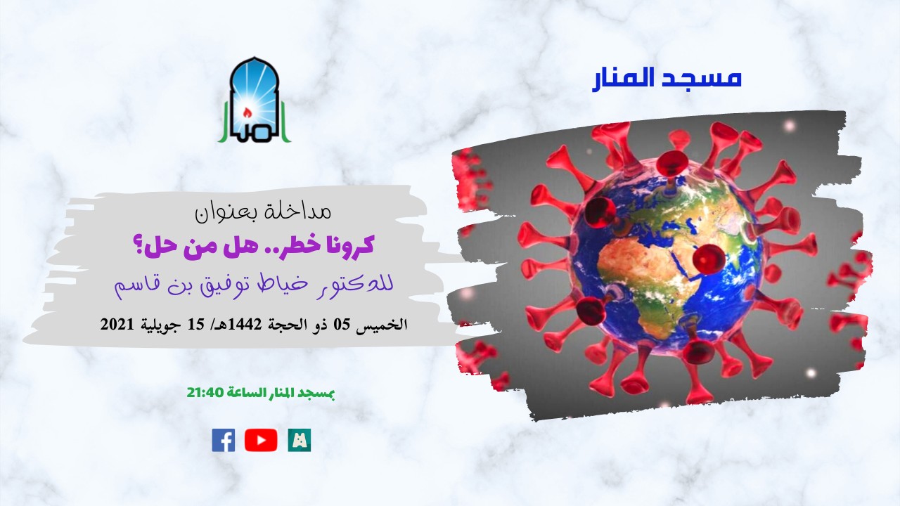 كورونا خطر.. هل من حل؟