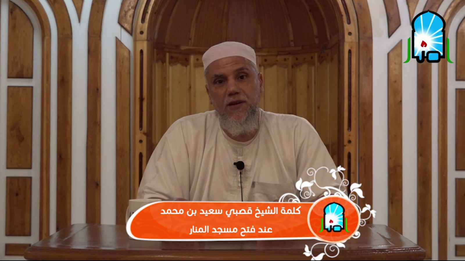 كلمة الشيخ قصبي سعيد عند فتح مسجد المنار