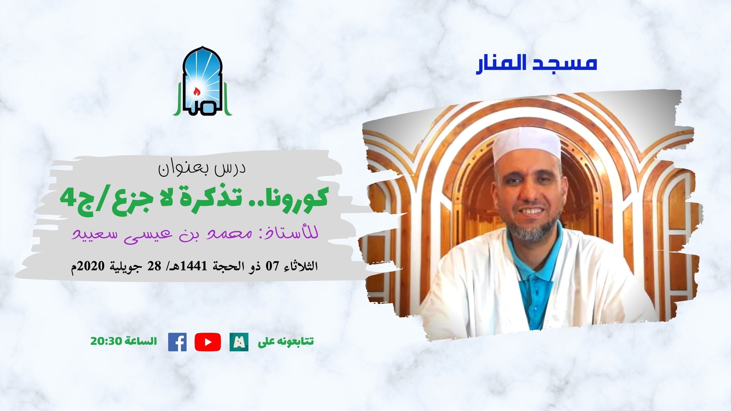 كورونا.. تذكرة لا جزع، ج4/4