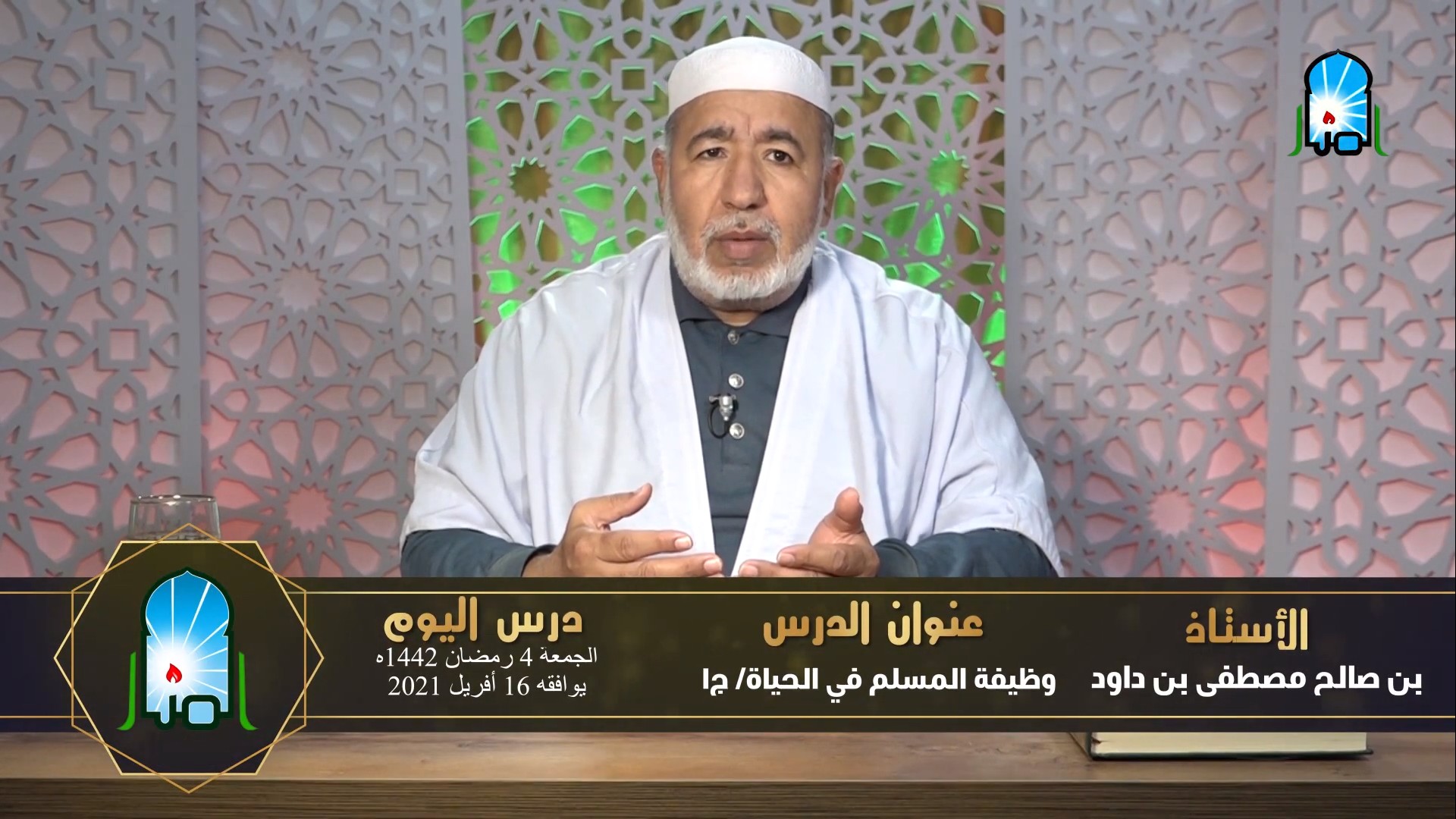وظيفة المسلم في الحياة / ج1
