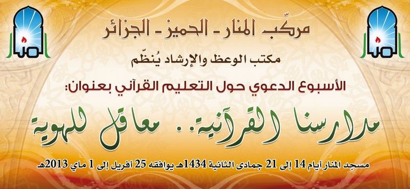 اختتام الأسبوع الدعوي حول التعليم القرآني