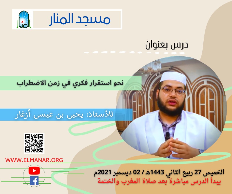 نحو استقرار فكري في زمن الاضطراب