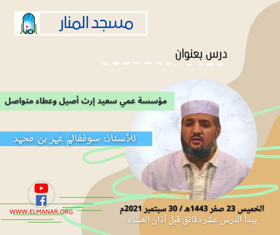 مؤسسة الشيخ عمي سعيد إرث أصيل وعطاء متواصل