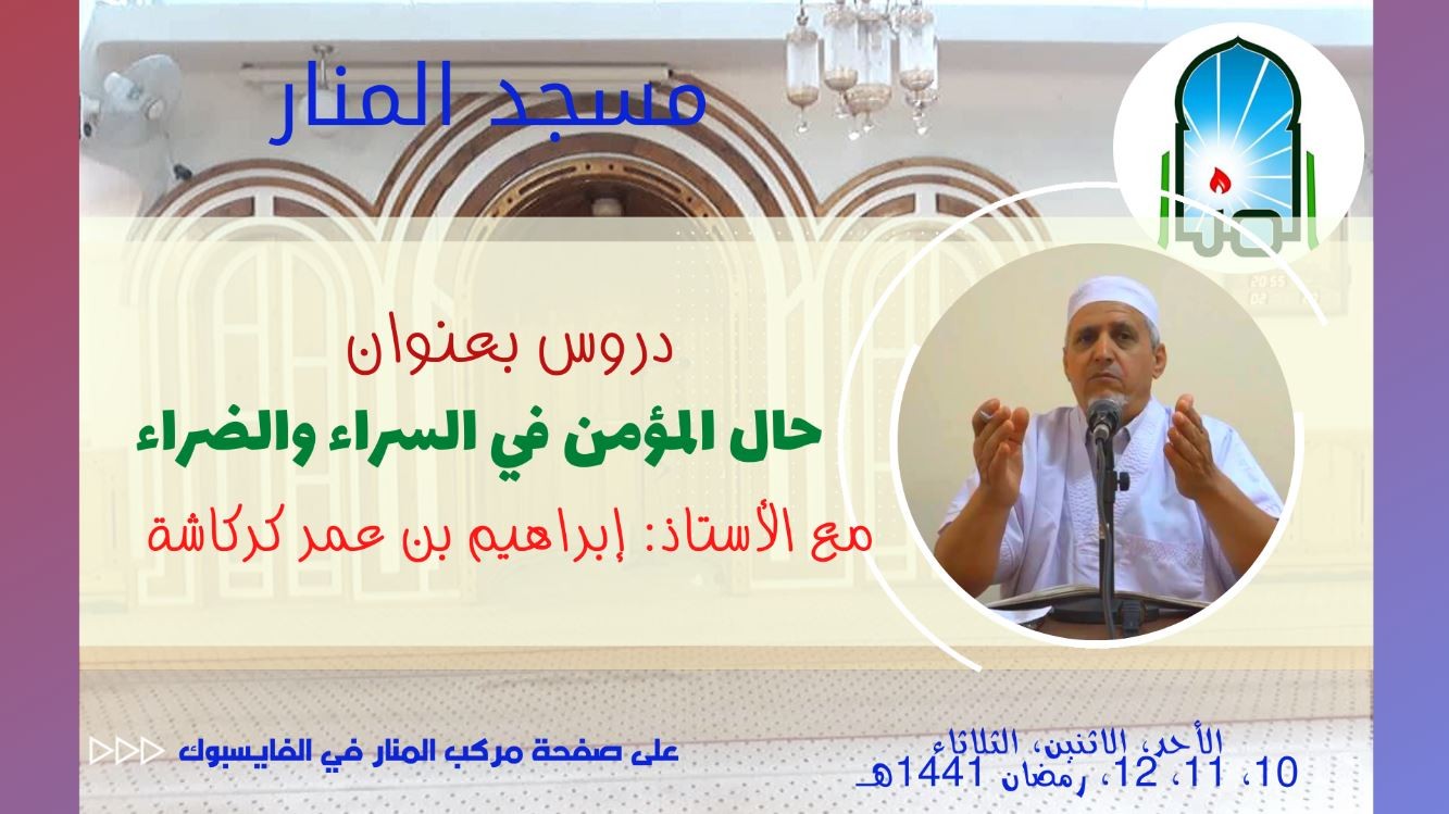 حال المؤمن في السراء والضراء - الجزء (3)