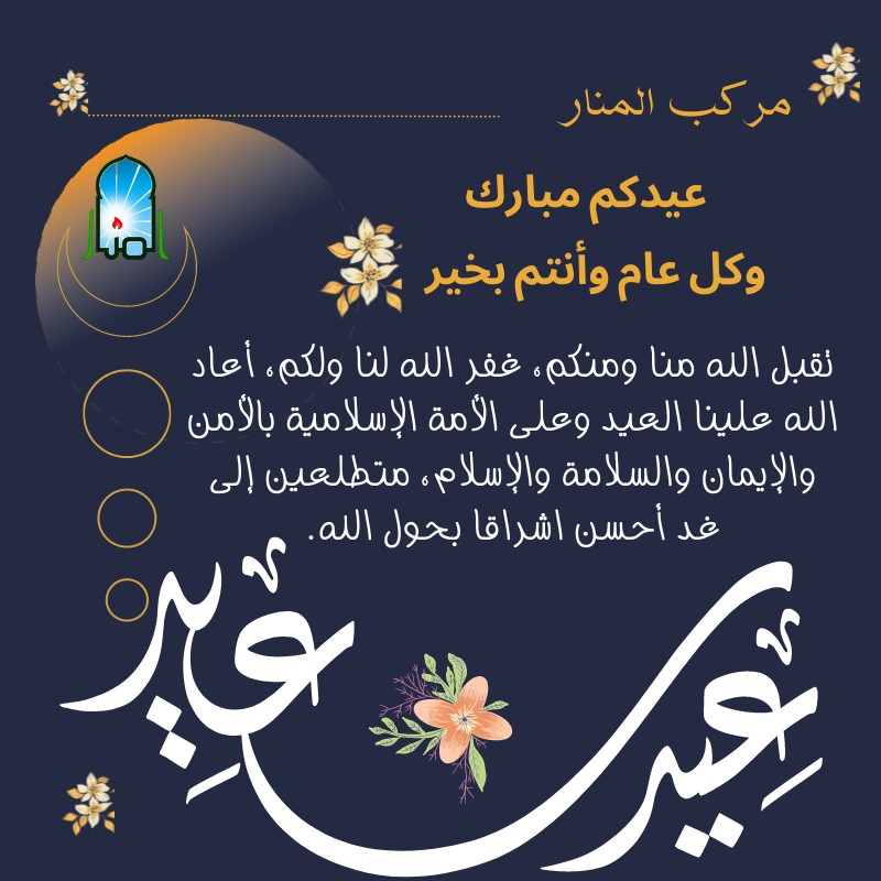 تهنئة العيد