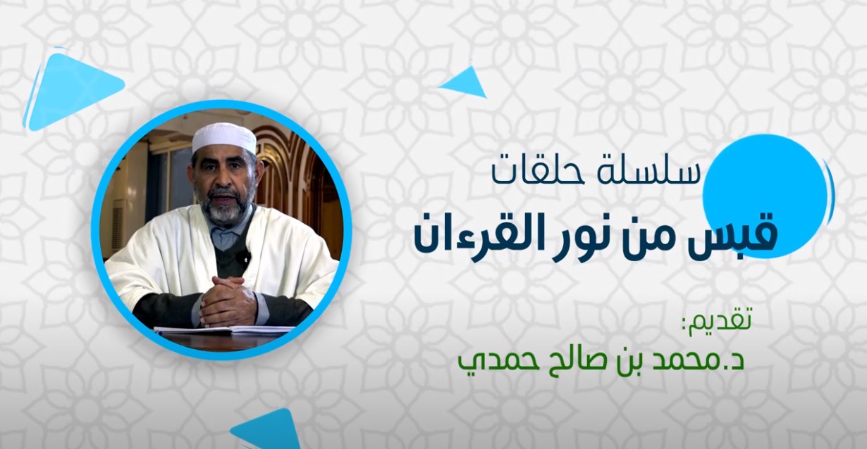 قبسات من هدى القرآن - الحلقة 03 مفهوم العمل في القرآن الكريم