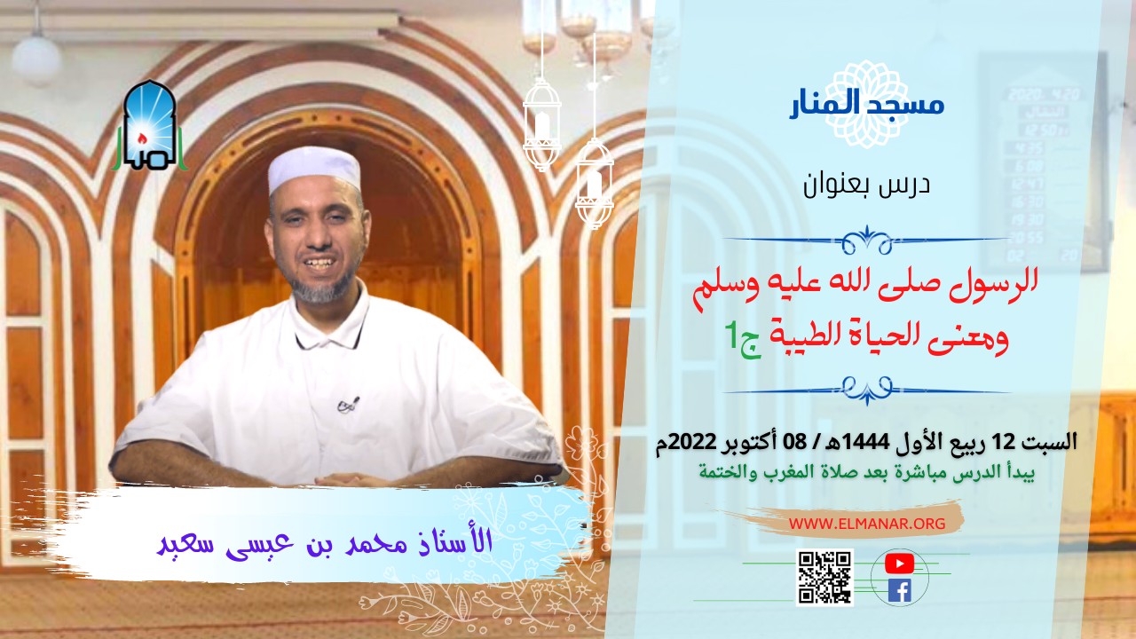 الرسول (ص) ومعنى الحياة الطيبة ج1