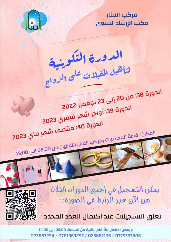 الدورة 39 للمقبلات على الزواج