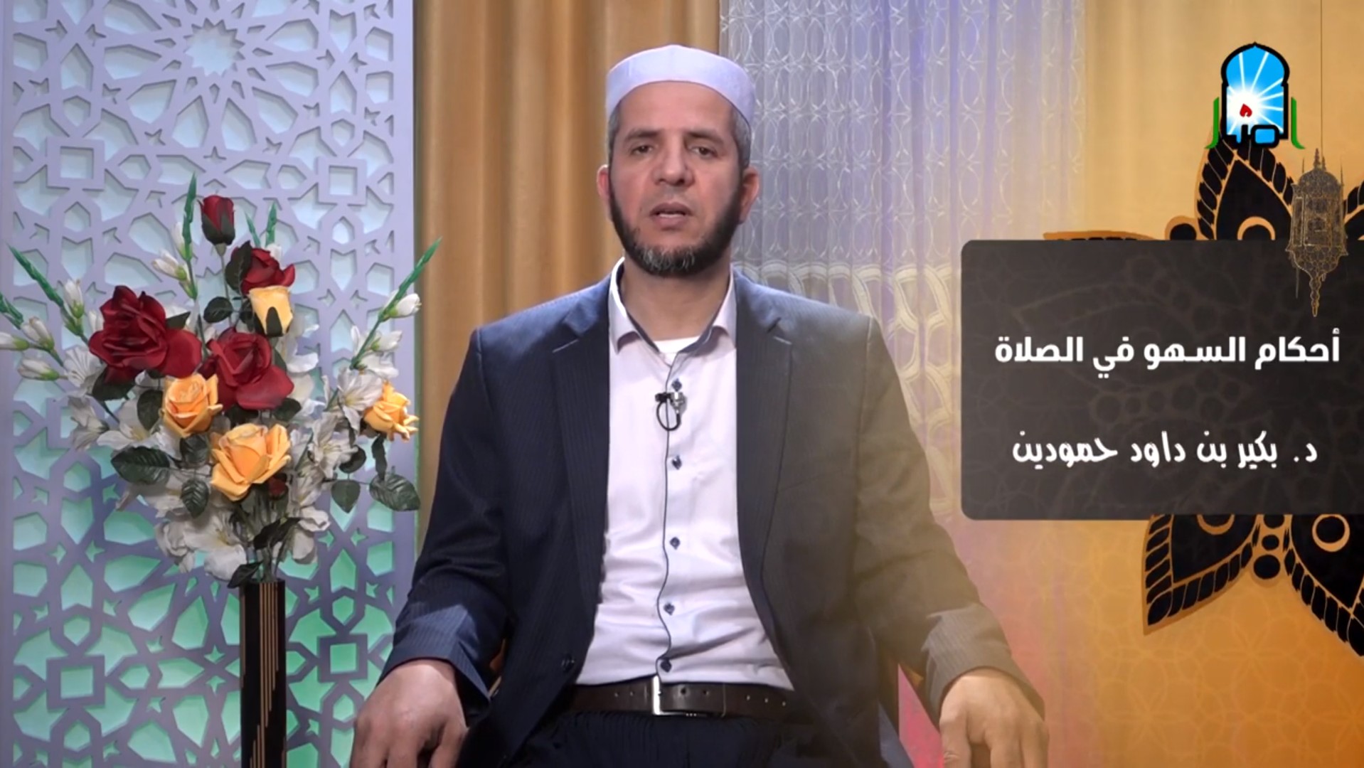 ومضة قصيرة بعنوان:أحكام السهو في الصلاة