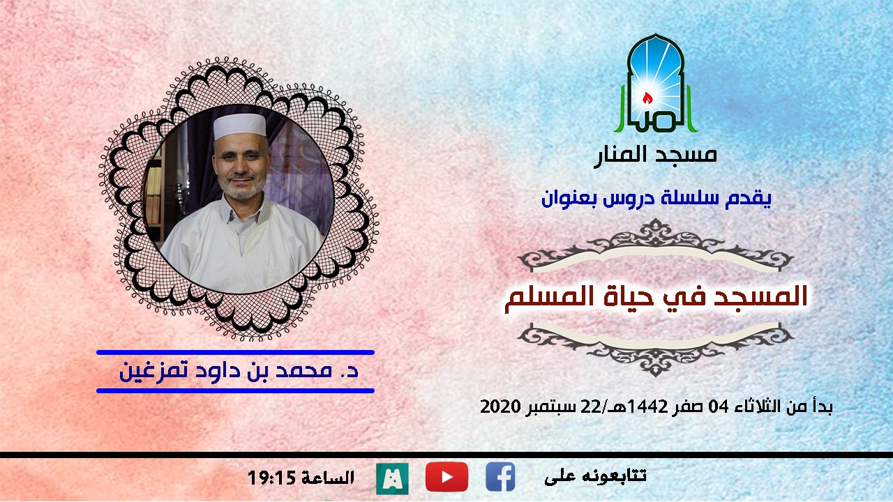 المسجد في حياة المسلم، الحلقة 04: ما هو موقع المسجد في حياتك؟! / د.محمد بن داود تمزغين