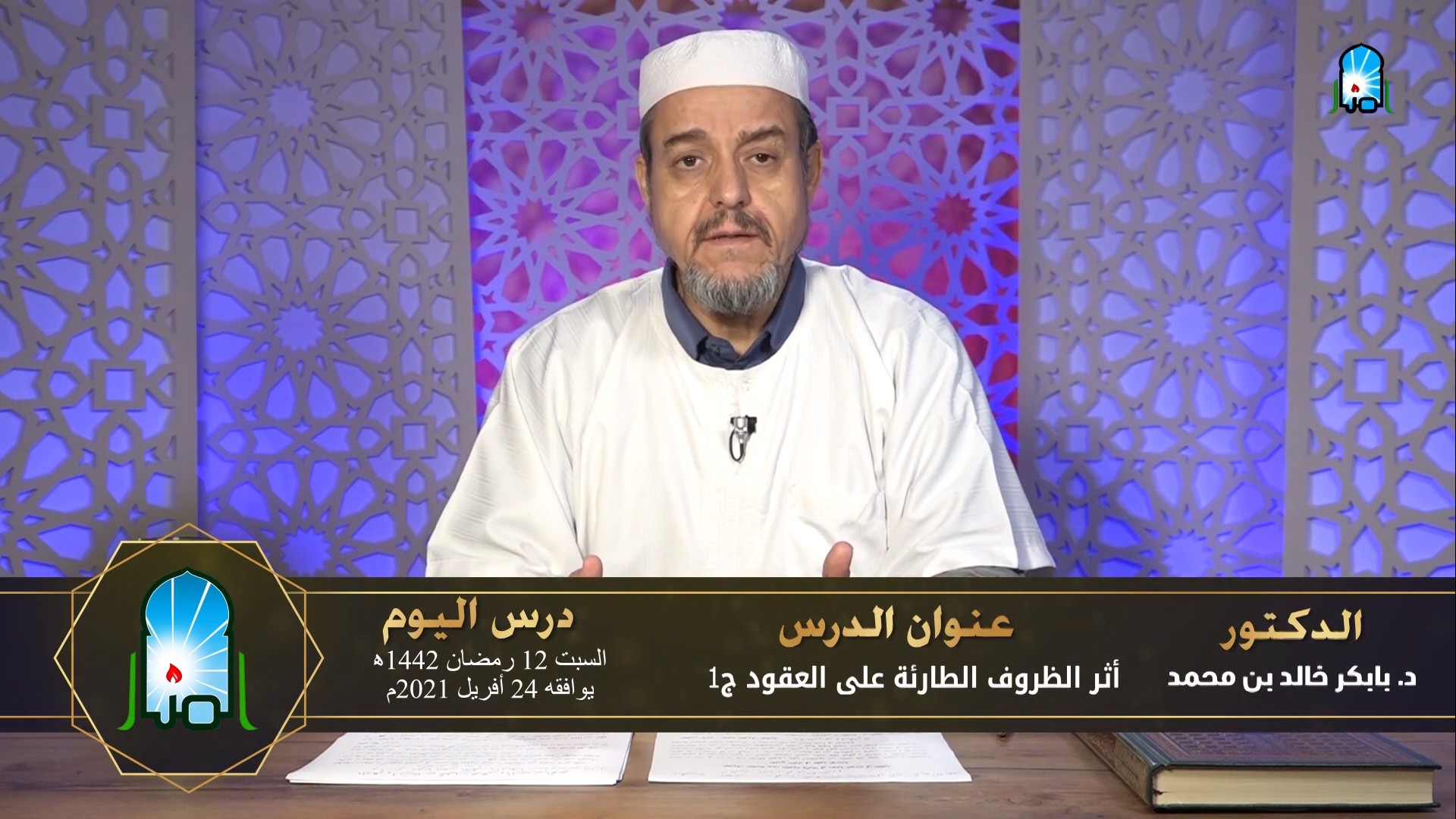 أثر الظروف الطارئة على العقود / ج1