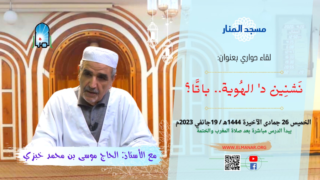 نَشنِين د' الهُوية.. باتَّا؟