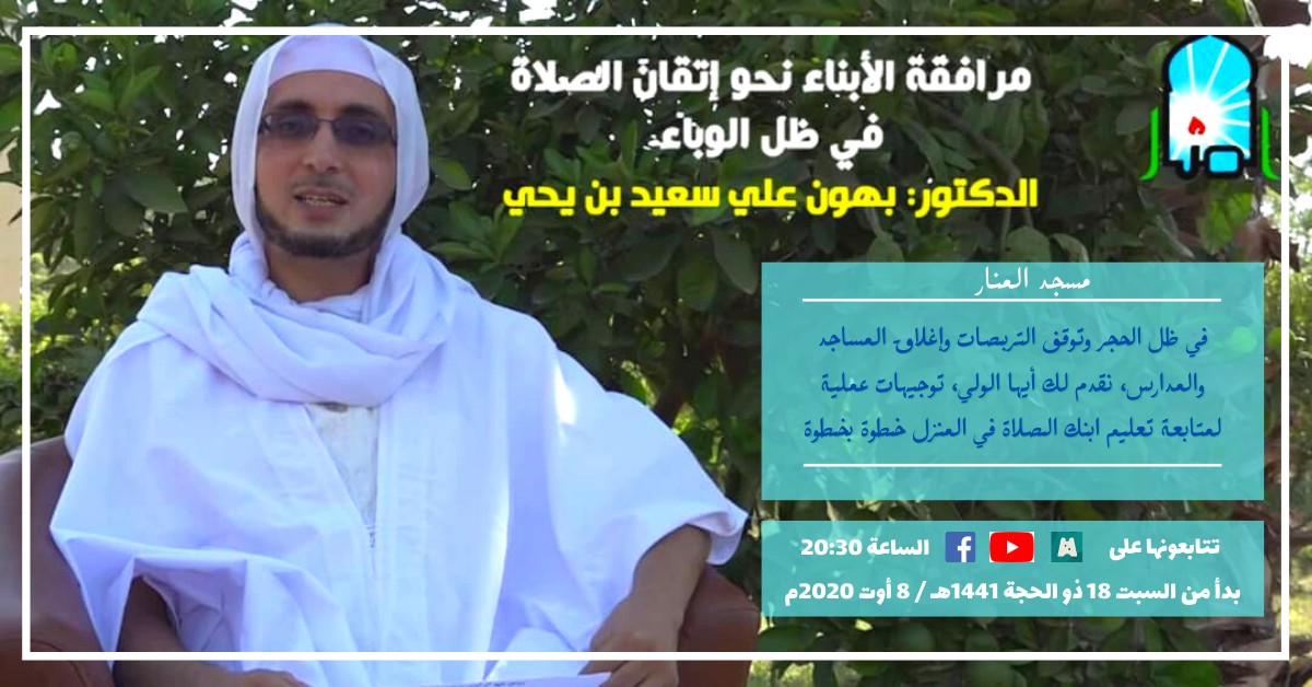 مرافقة الأبناء نحو إتقان الصلاة في ظل الوباء، ج/2: الخطوات الأولى في تعليم الصلاة