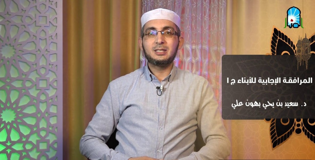 المرافقة الإجابية للأبناء 1