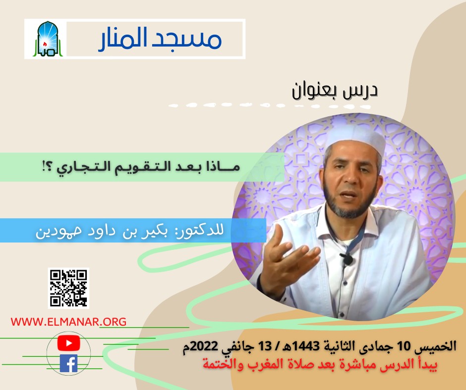 ماذا بعد التقويم التجاري؟