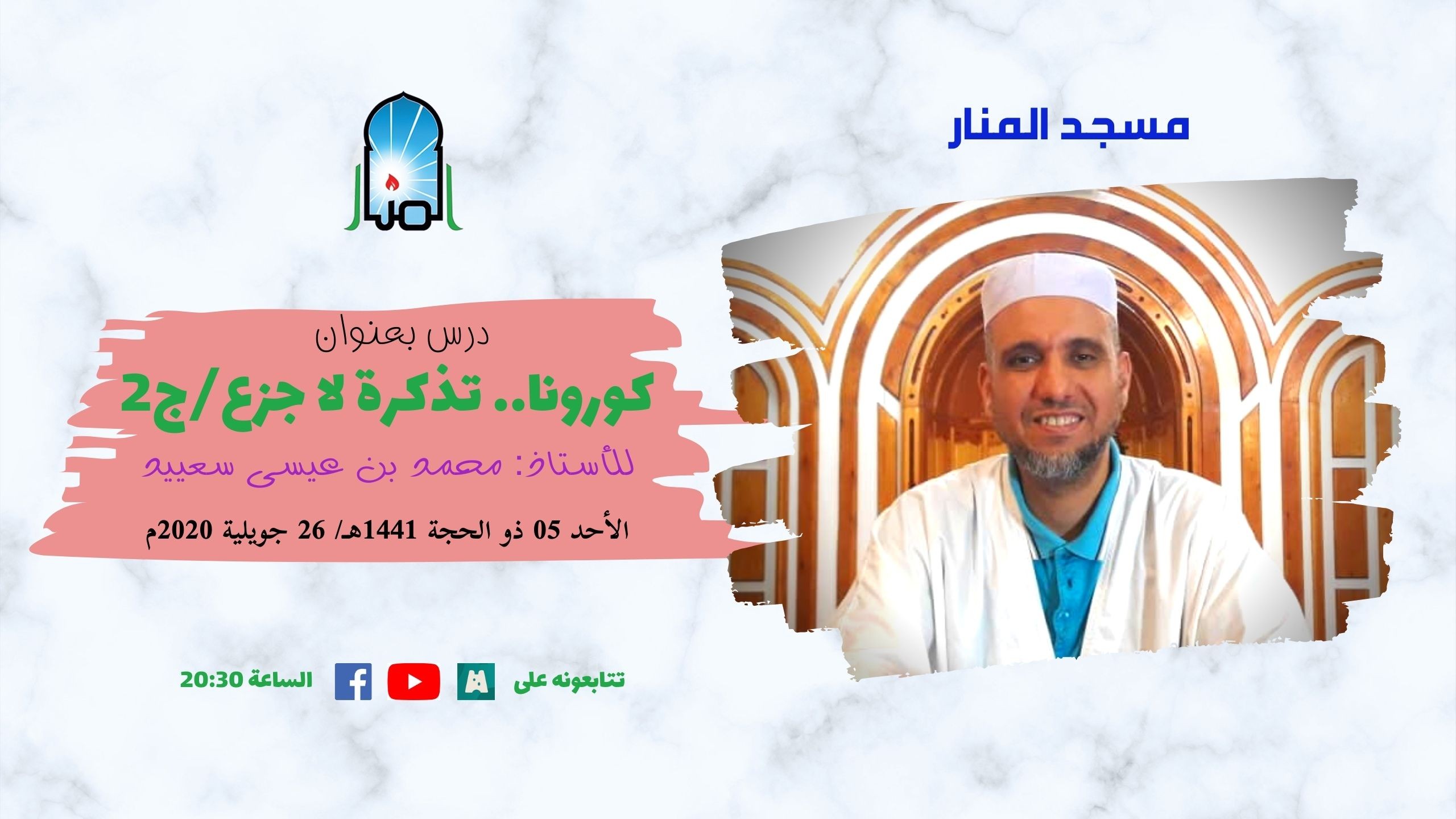 كورونا.. تذكرة لا جزع، ج2/4