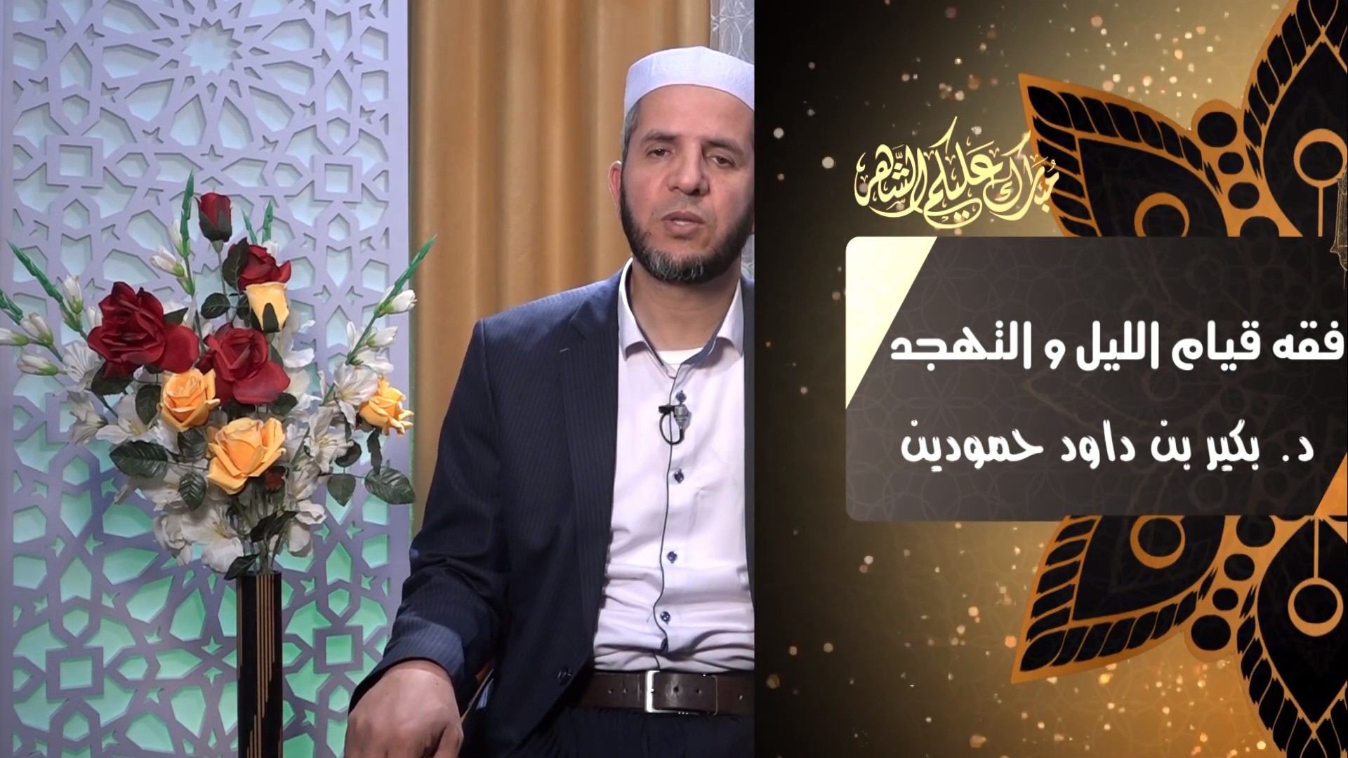 فقه قيام الليل و التهجد