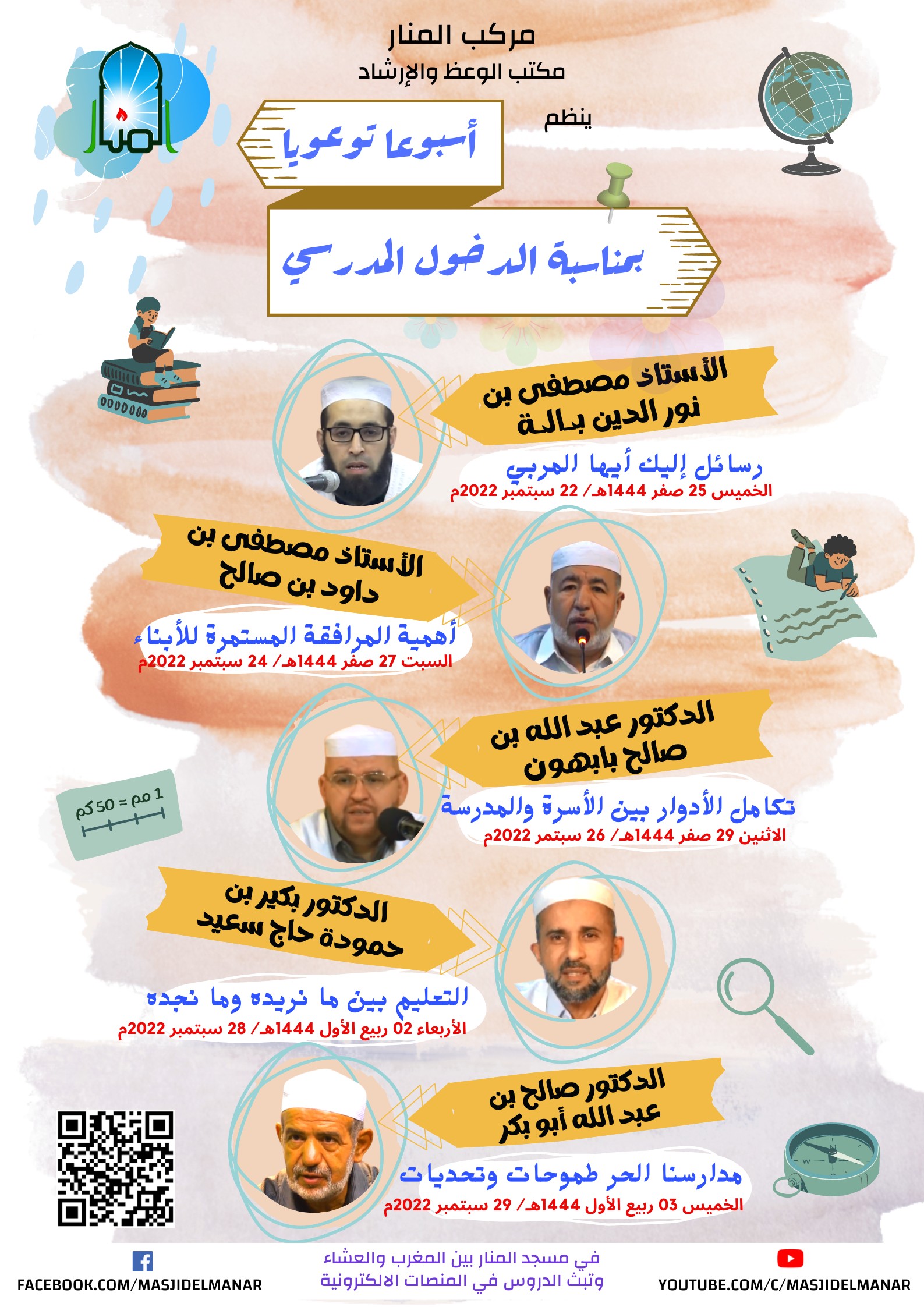 أيام دعوية حول الدخول المدرسي