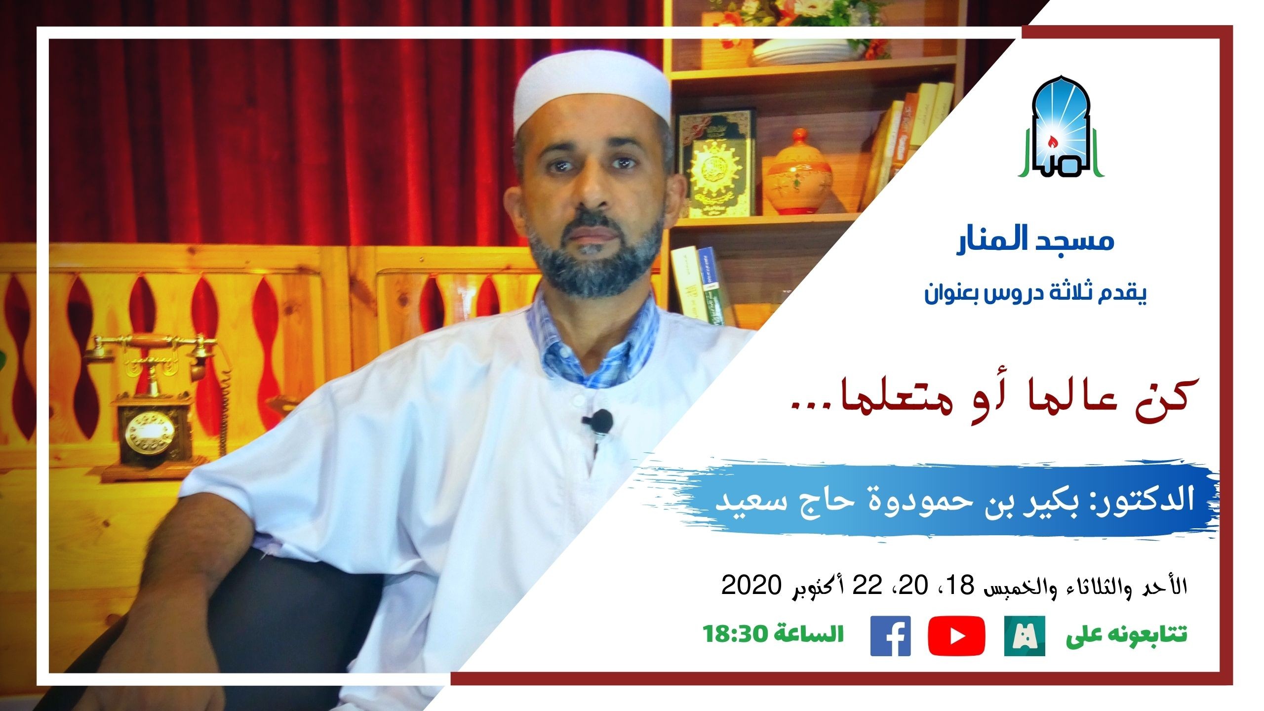 كن عالما او متعلما../ ج: 01 ما علاقتك بالعلم؟
