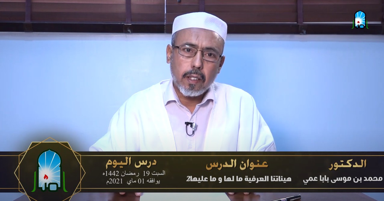 هيئاتنا العرفية ما لها وما عليها / ج2
