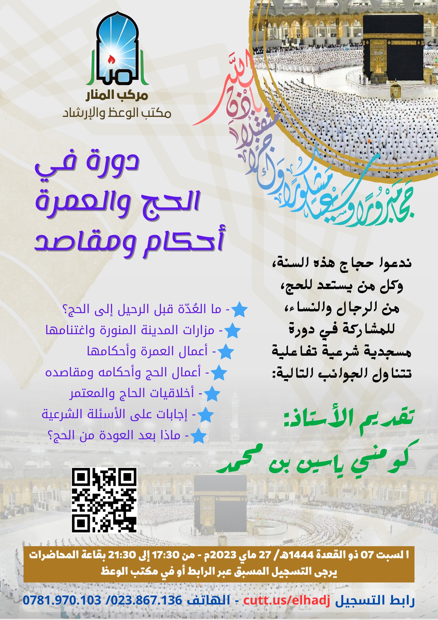 دورة في أحكام الحج والعمرة