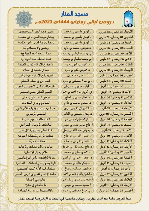 دروس ليالي رمضان 1444هـ