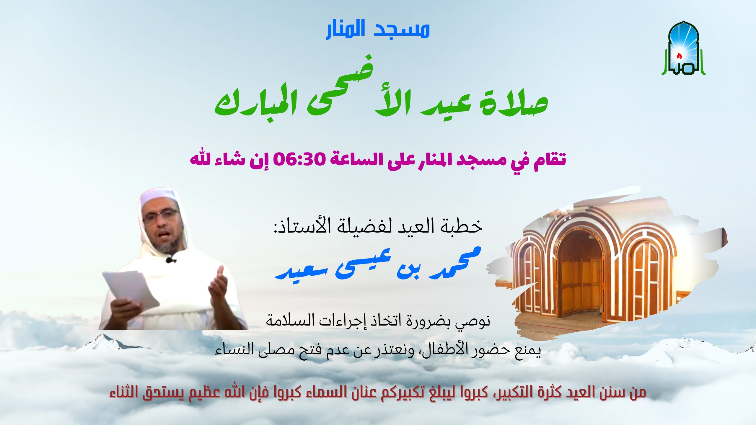 صلاة عيد الاضحى المبارك 1442هـ