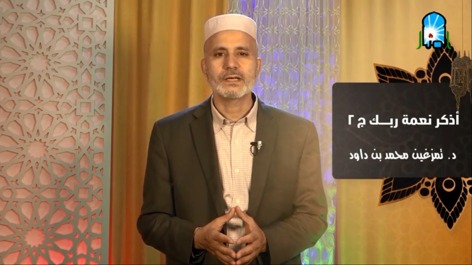 أذكر نعمة ربك 2