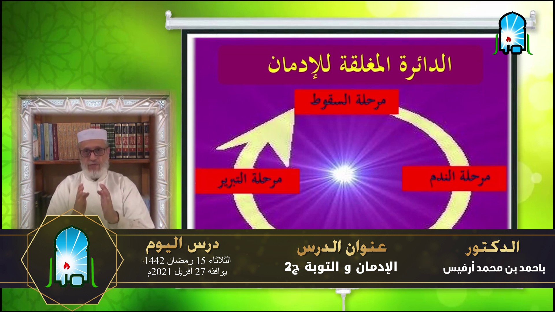 الإدمان والتوبة / ج2