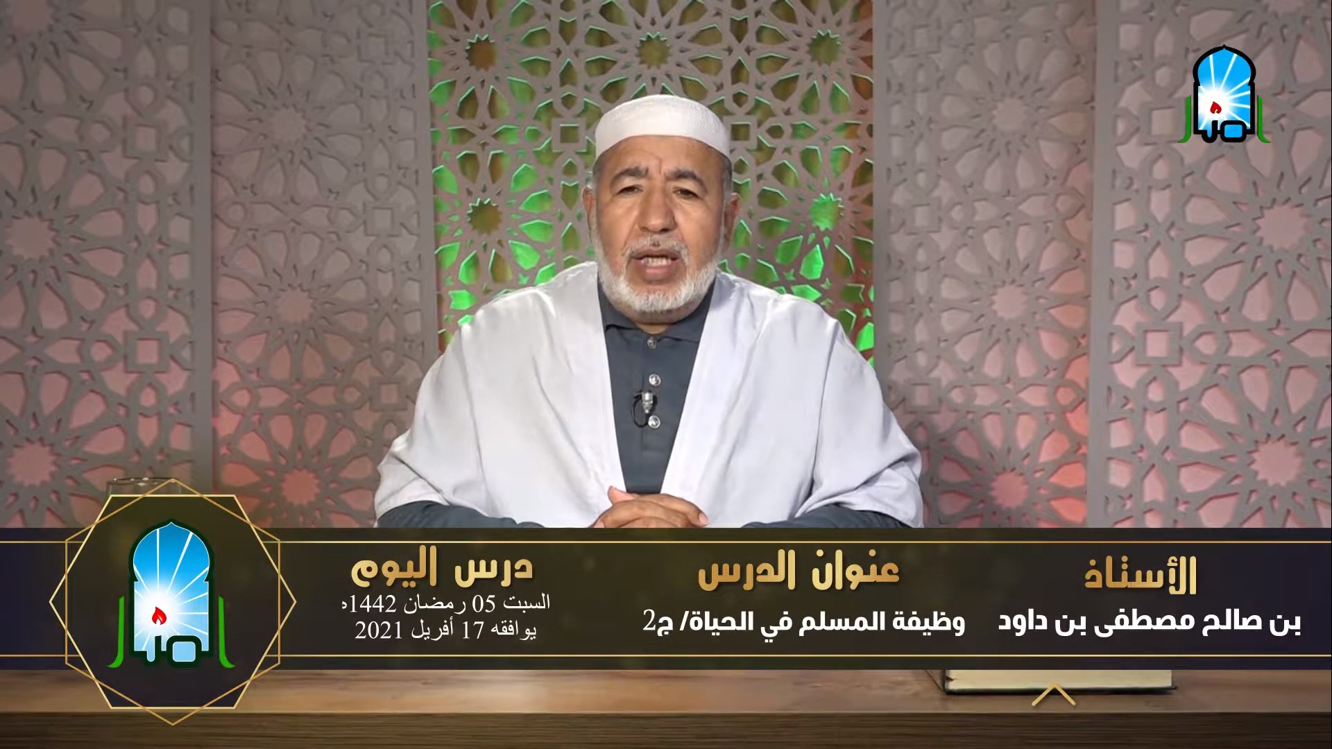 وظيفة المسلم في الحياة / ج2