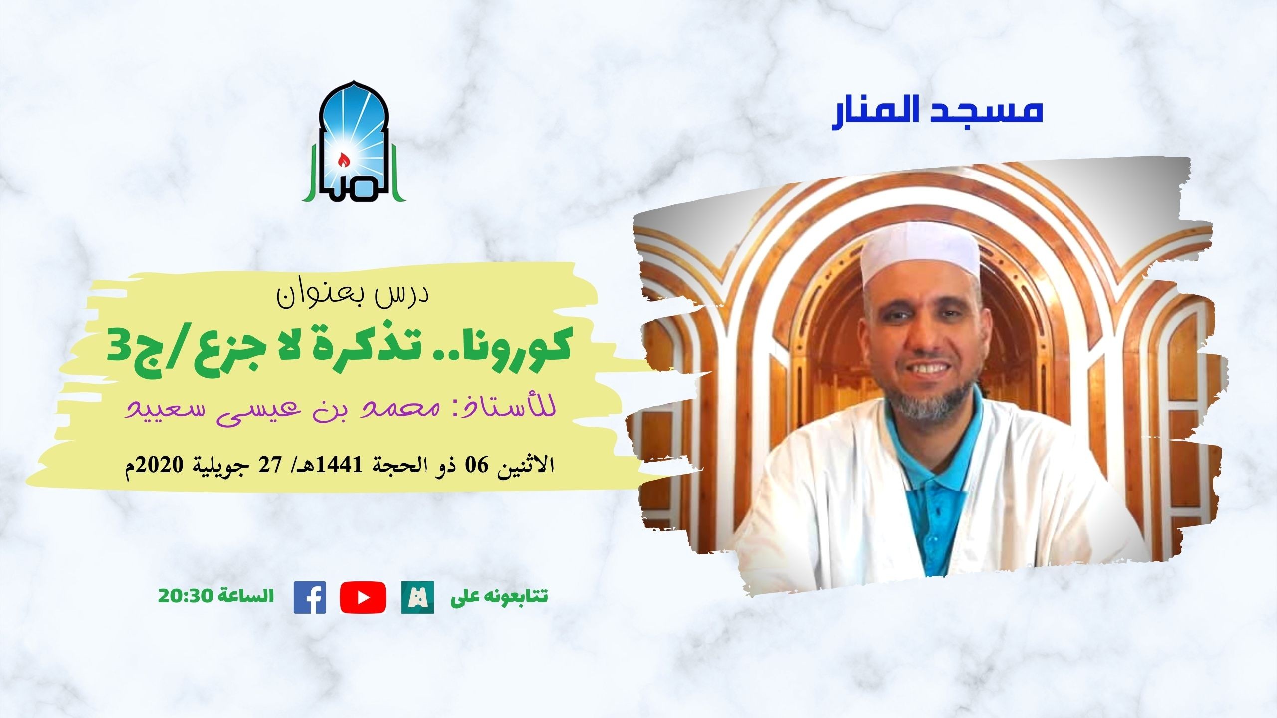 كورونا.. تذكرة لا جزع، ج3/4