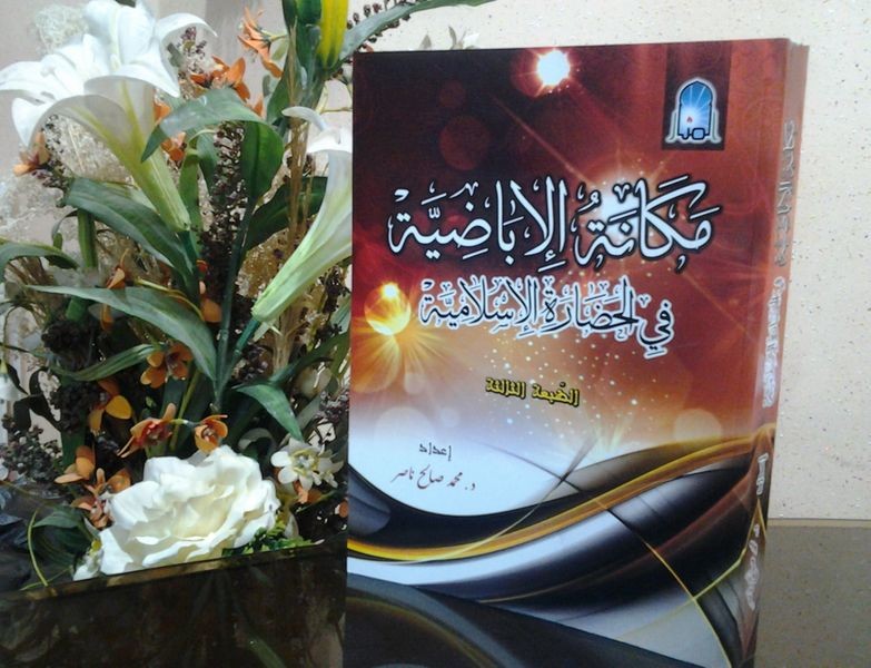 طبعة جديدة لكتاب مكانة الإباضية في الحضارة الإسلامية