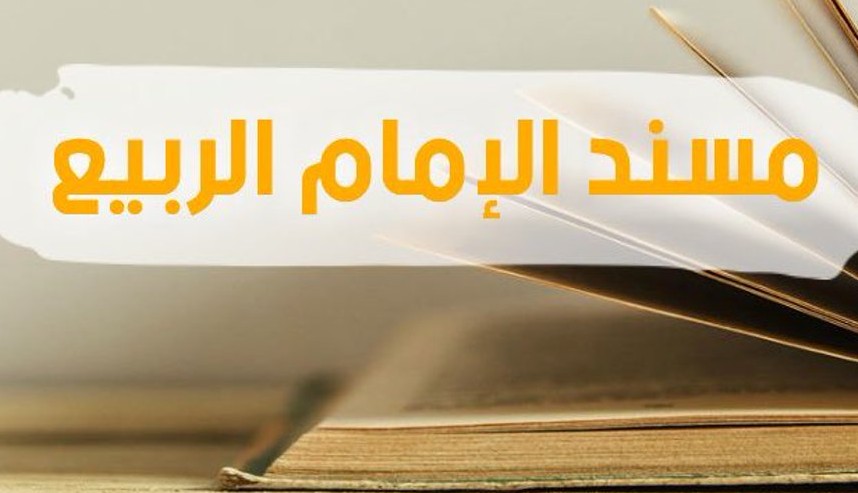 مسند الإمام الربيع بن حبيب