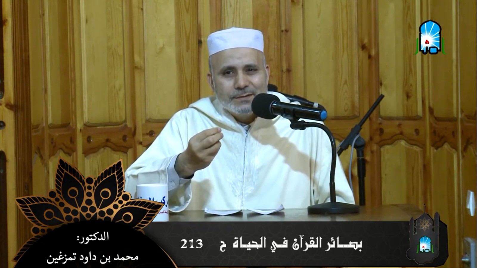 بصائر القرآن في الحياة/ ح 213