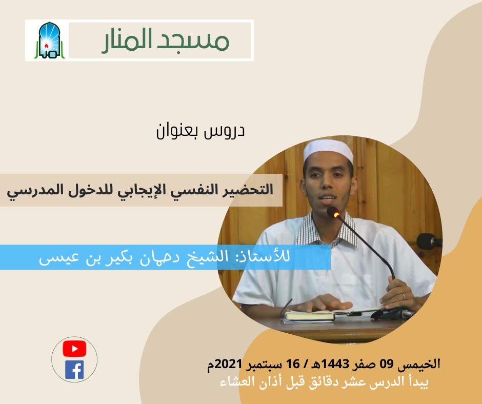 التحضير النفسي الإيجابي للدخول المدرسي