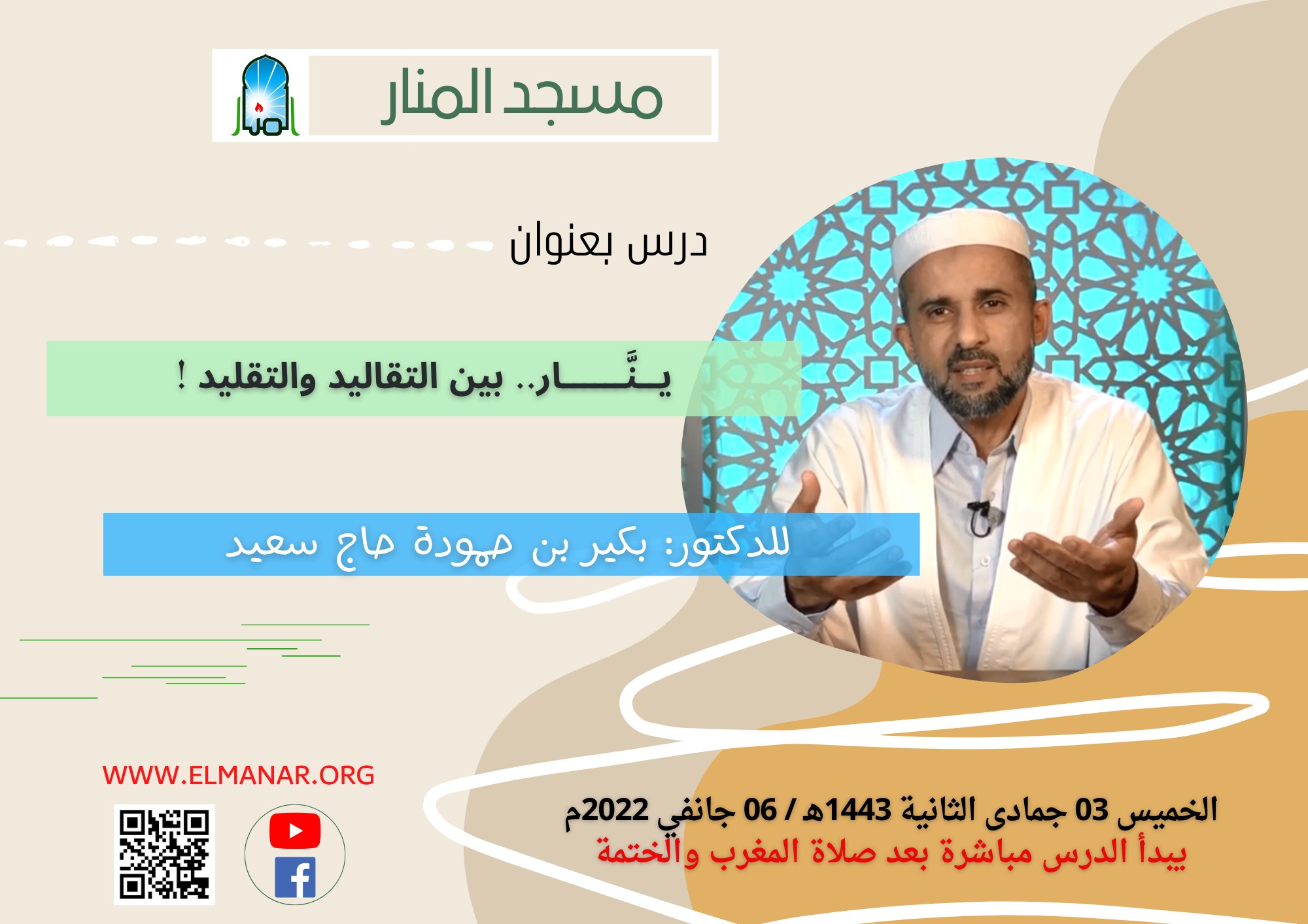 ينار.. بين التقاليد والتقليد