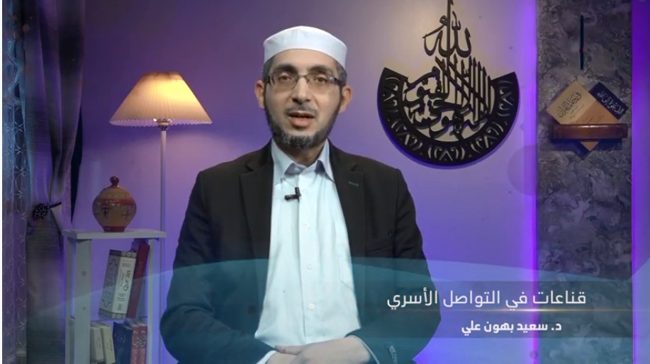 قناعات التواصل الأسري